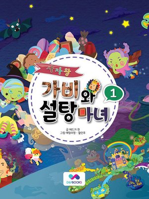 cover image of 사자왕 가비와 설탕마녀, Season 1, Episode 1
